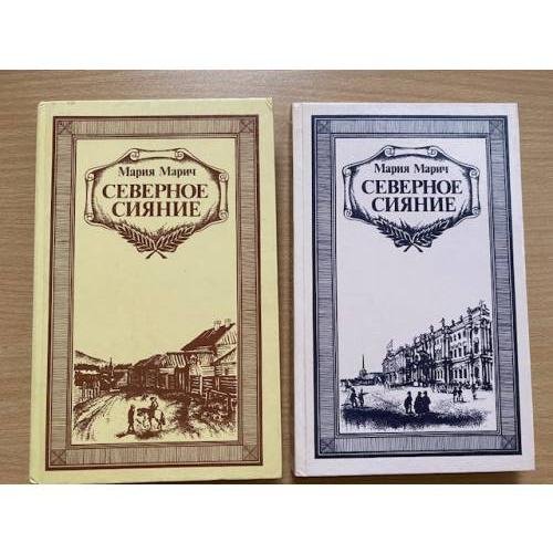 Северное сияние В 2 томах
