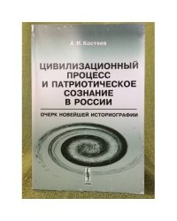 Цивилизационный процесс и патриотическое сознание в России: очерк новейшей историографии. 2-е изд