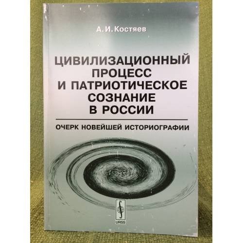 Цивилизационный процесс и патриотическое сознание в России: очерк новейшей историографии. 2-е изд