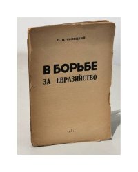 В борьбе за евразийство. Полемика вокруг евразийства в 1920-ых годах
