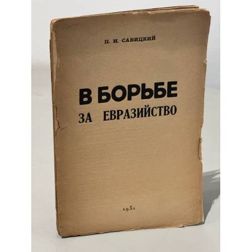 В борьбе за евразийство. Полемика вокруг евразийства в 1920-ых годах