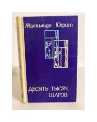 Десять тысяч шагов
