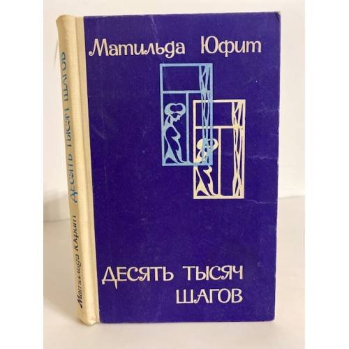Десять тысяч шагов