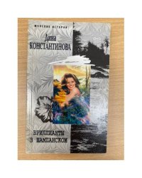 Бриллианты в шампанском