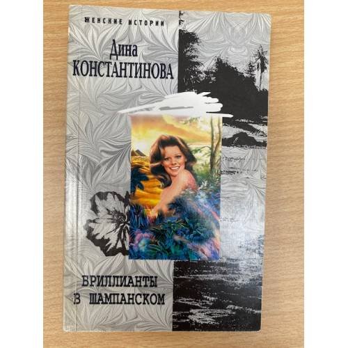 Бриллианты в шампанском