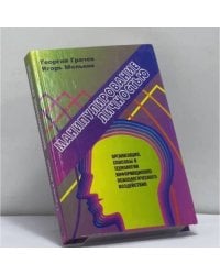 Манипулирование личностью: организация, способы и технологии информационно-психологического воздействия