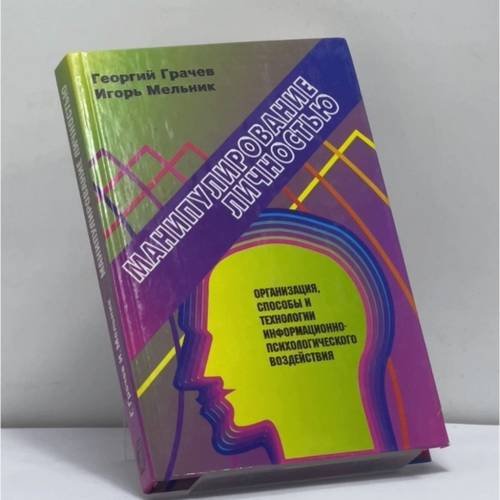 Обложка книги «Манипулирование личностью: организация, способы и технологии информационно-психологического воздействия» — Грачев Г.В., Мельник И.К., ISBN 9785926500681