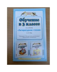 Обучение в 3-м классе по учебнику "Литературное чтение" Э.Э. Кац