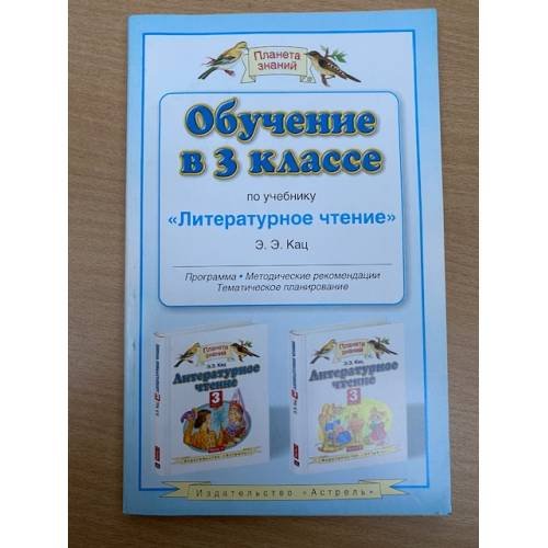 Обучение в 3-м классе по учебнику "Литературное чтение" Э.Э. Кац