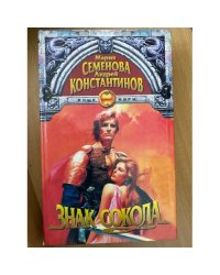 Меч мертвых. Знак Сокола