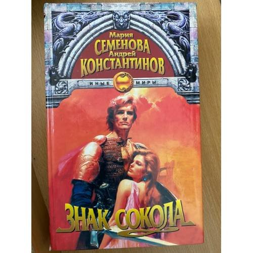 Меч мертвых. Знак Сокола