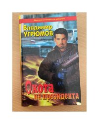 Охота на президента: Книга первая