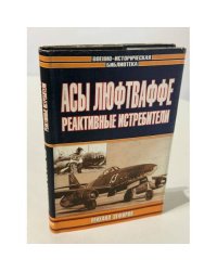 Асы Люфтваффе