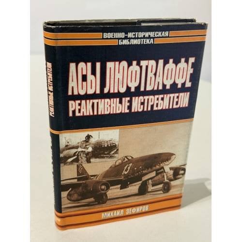 Обложка книги «Асы Люфтваффе» — Михаил Зефиров, ISBN 517012998X