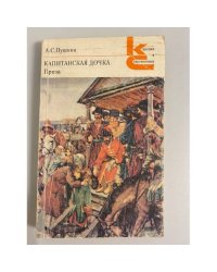 Капитанская дочка. Проза