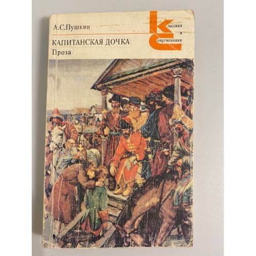 Обложка книги «Капитанская дочка. Проза» — Пушкин Александр Сергеевич