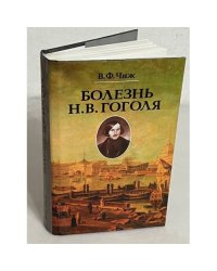 Болезнь Н. В. Гоголя. Записки психиатра