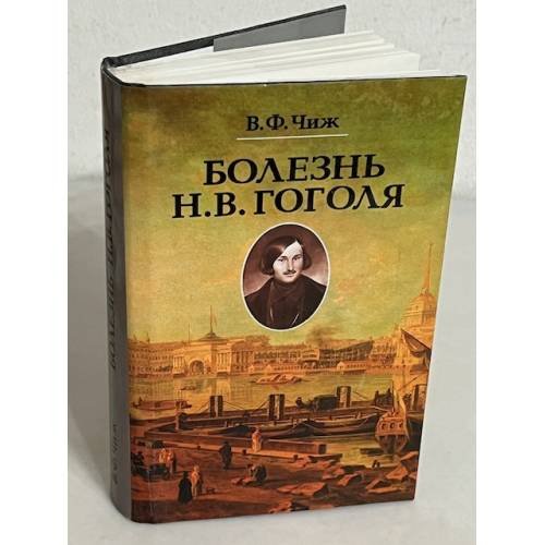 Обложка книги «Болезнь Н. В. Гоголя. Записки психиатра» — Владимир Чиж, ISBN 5250027504
