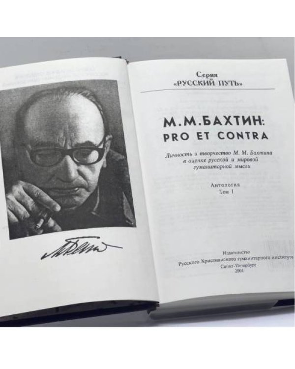 Дополнительное изображение книги «М. М. Бахтин: pro et contra. Личность и творчество М. М. Бахтина в оценке русской и мировой гуманитарной мысли. Том I»