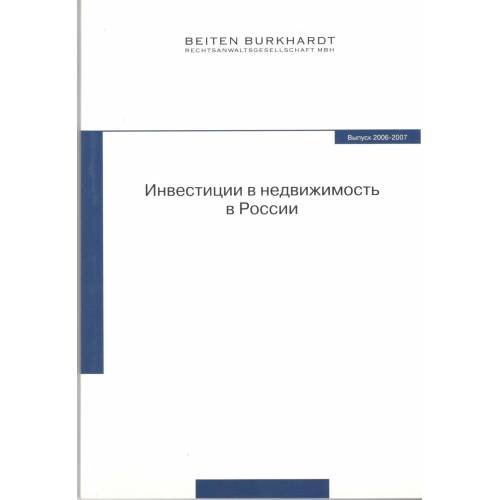 Обложка книги «Инвестиции в недвижимость в России (L)» — Т. Хайдеманн