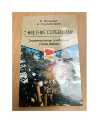 Очищение сорбентами. Современные методы, разработанные учеными-медиками