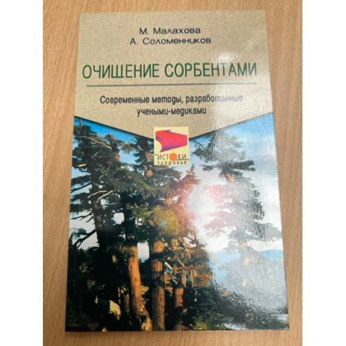 Очищение сорбентами. Современные методы, разработанные учеными-медиками