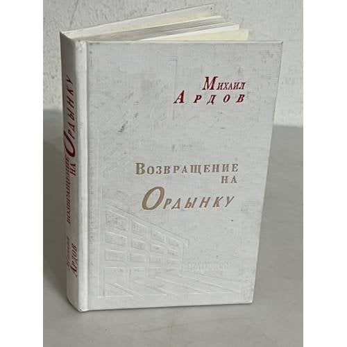 Возвращение на Ордынку