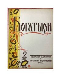 Богатыри : Общественно-политический и литературно-художественный журнал. 2 июнь 1955