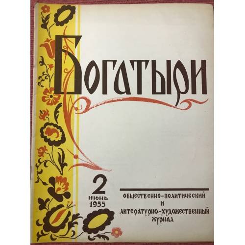 Обложка книги «Богатыри : Общественно-политический и литературно-художественный журнал. 2 июнь 1955» — Коллект. автор, Ред. Кизило, Г.А., .