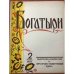 Обложка книги «Богатыри : Общественно-политический и литературно-художественный журнал. 2 июнь 1955» — Коллект. автор, Ред. Кизило, Г.А., .