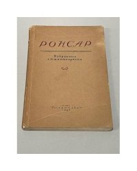Ронсар избранные стихотворения