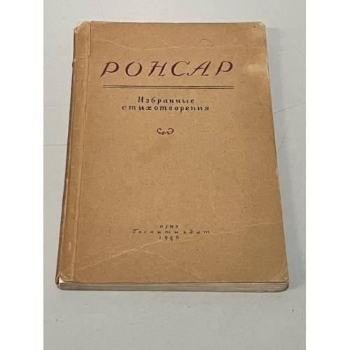 Ронсар избранные стихотворения