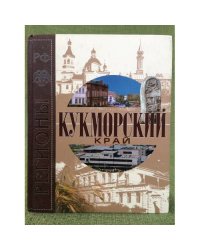 Кукморский край