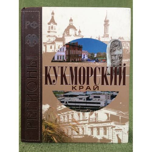 Кукморский край