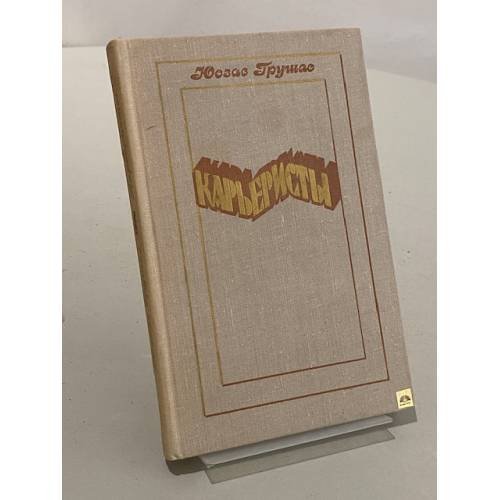 Обложка книги «Карьеристы» — Юозас Грушас