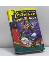 Созвездие жадных псов