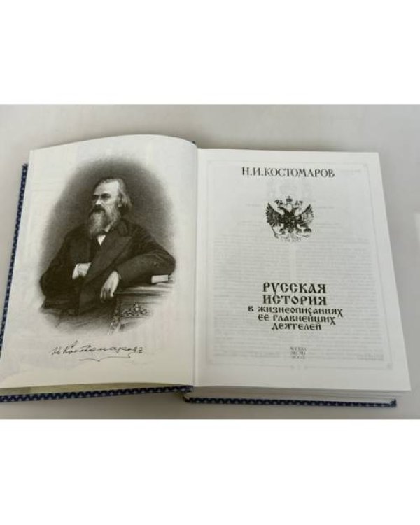 Дополнительное изображение книги «Русская история в жизнеописаниях её главнейших деятелей»