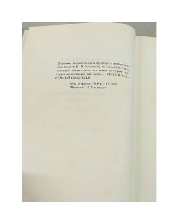 Дополнительное изображение книги «Отклики: Сборник статей памяти Николая Ивановича Ульянова (1904–1985)»