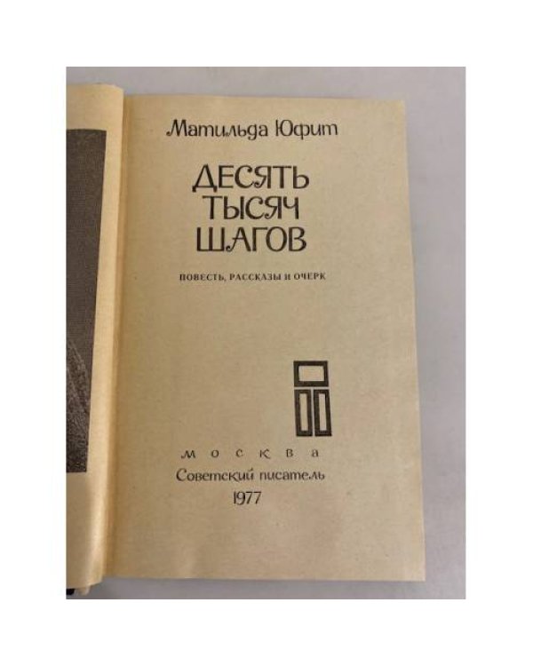 Десять тысяч шагов