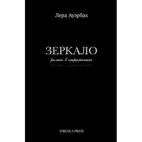 Обложка книги «Зеркало» — Ауэрбах Лера, ISBN 9781968788353