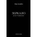 Обложка книги «Зеркало» — Ауэрбах Лера, ISBN 9781968788353