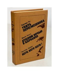 Убить пересмешника. Душной ночью в Каролине. Беги, негр, беги!
