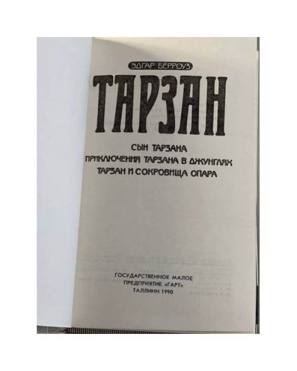 Дополнительное изображение книги «Сын Тарзана. Приключения Тарзана в джунглях. Тарзан и сокровища Опара»