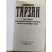Дополнительное изображение книги «Сын Тарзана. Приключения Тарзана в джунглях. Тарзан и сокровища Опара»