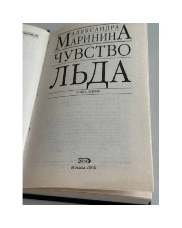 Чувство льда. В 2 книгах. Книга 1