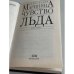 Чувство льда. В 2 книгах. Книга 1