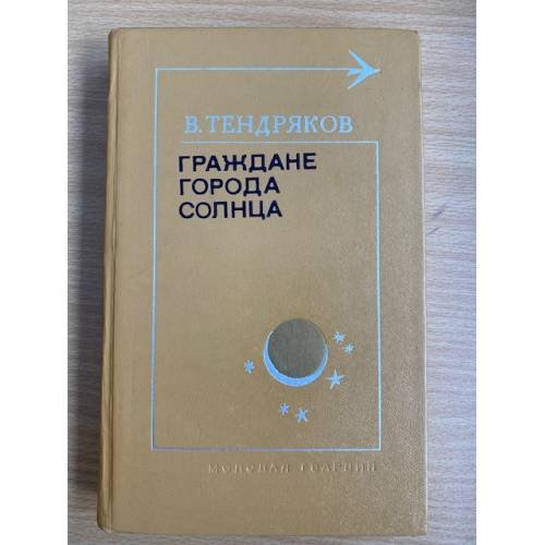 Граждане города солнца