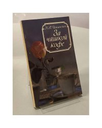 За чашкой кофе. За чашкой чая