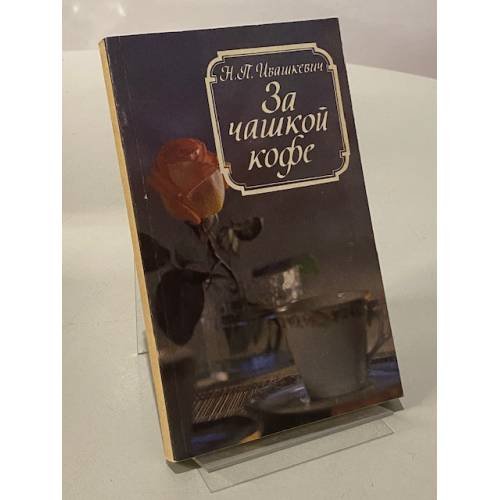 Обложка книги «За чашкой кофе. За чашкой чая» — Ивашкевич Наталья Павловна