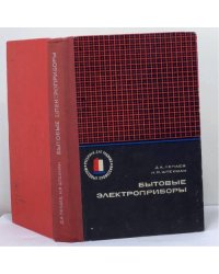 Бытовые электроприборы. Устройство и ремонт